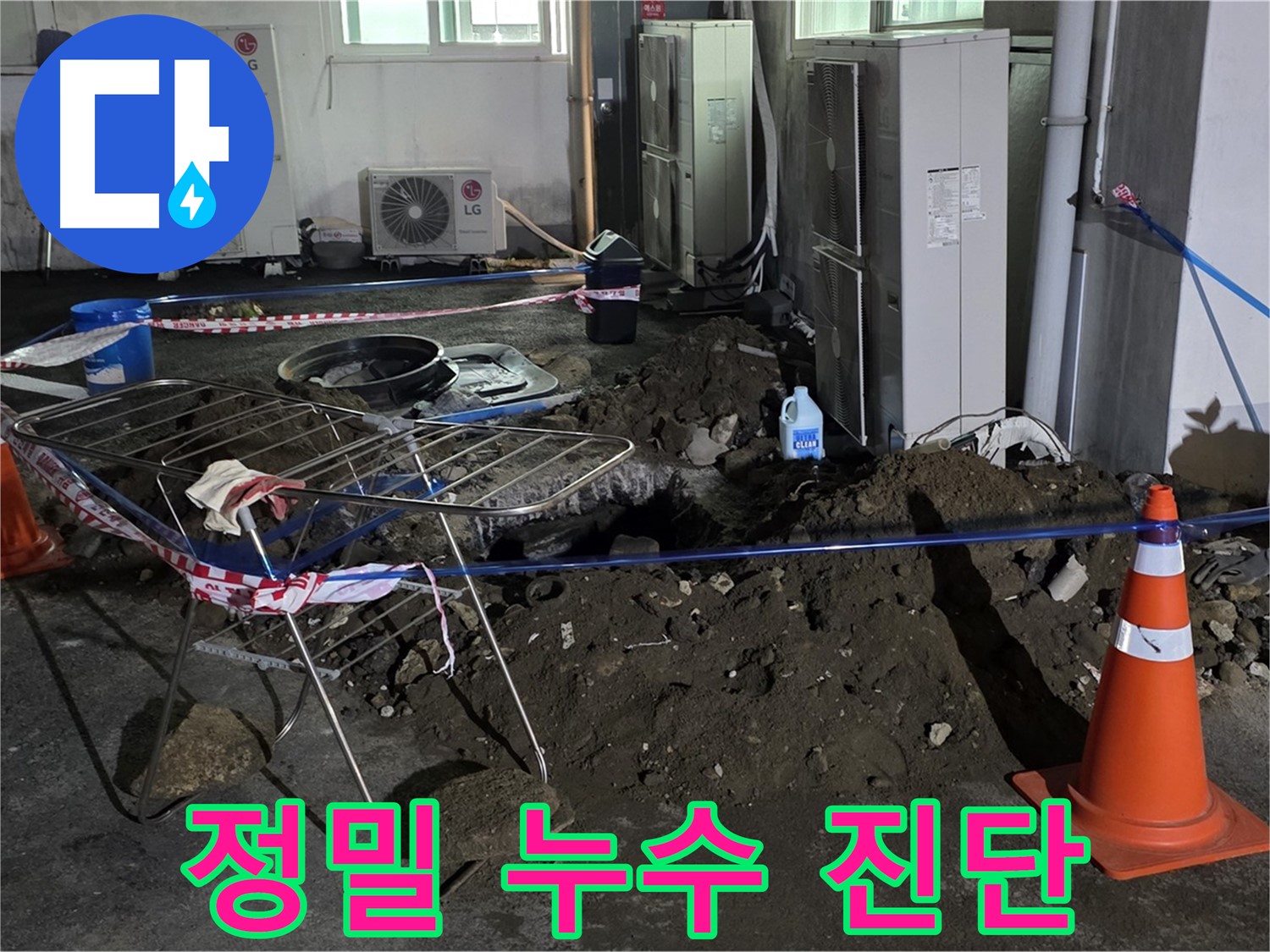 철원군 서면 와수리 정밀 누수 진단 - 첨단 장비와 숙련된 기술로 정확하게 누수를 진단합니다.