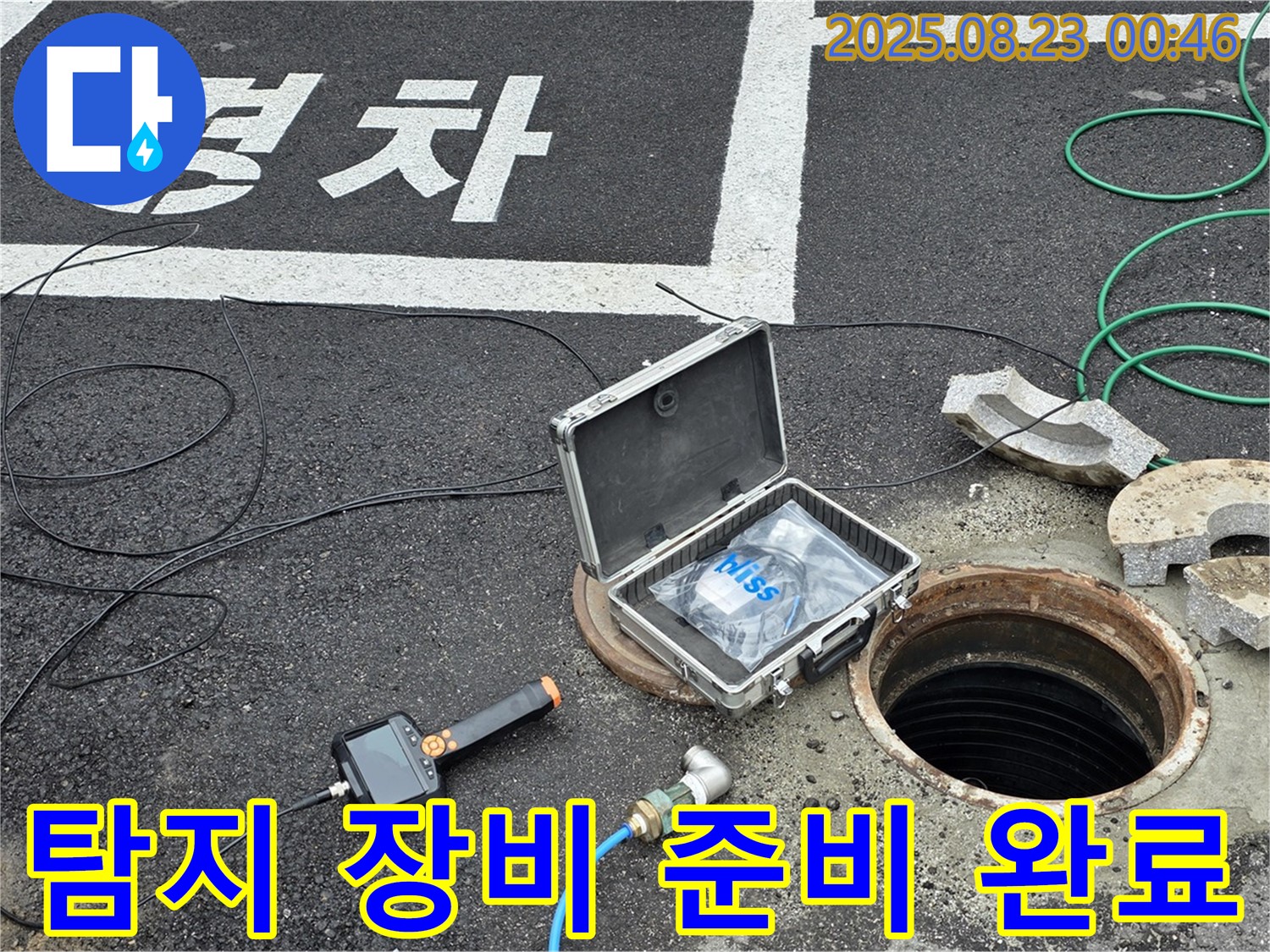 철원군 서면 와수리 정화조 누수 현장에서 탐지 장비 준비 완료 - 신속한 해결을 위한 준비 완료