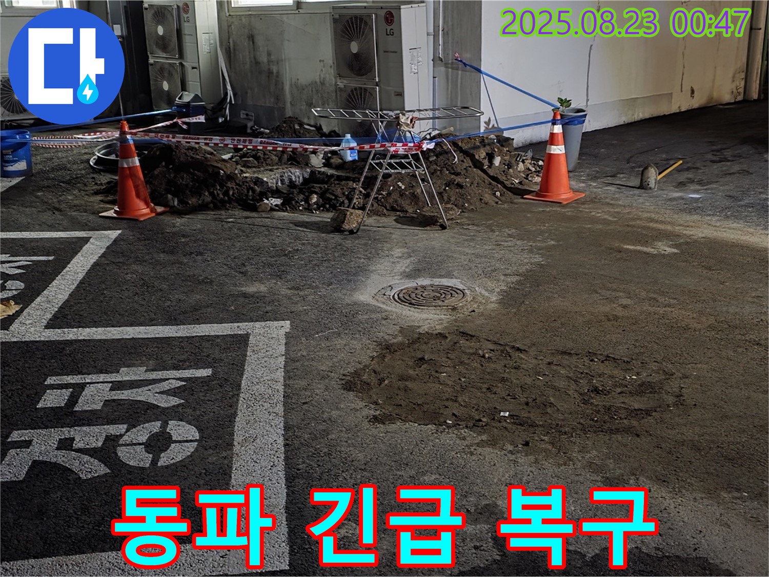 철원군 서면 와수리 주차장 - 겨울철 동파로 인한 누수, 긴급 복구 작업 진행