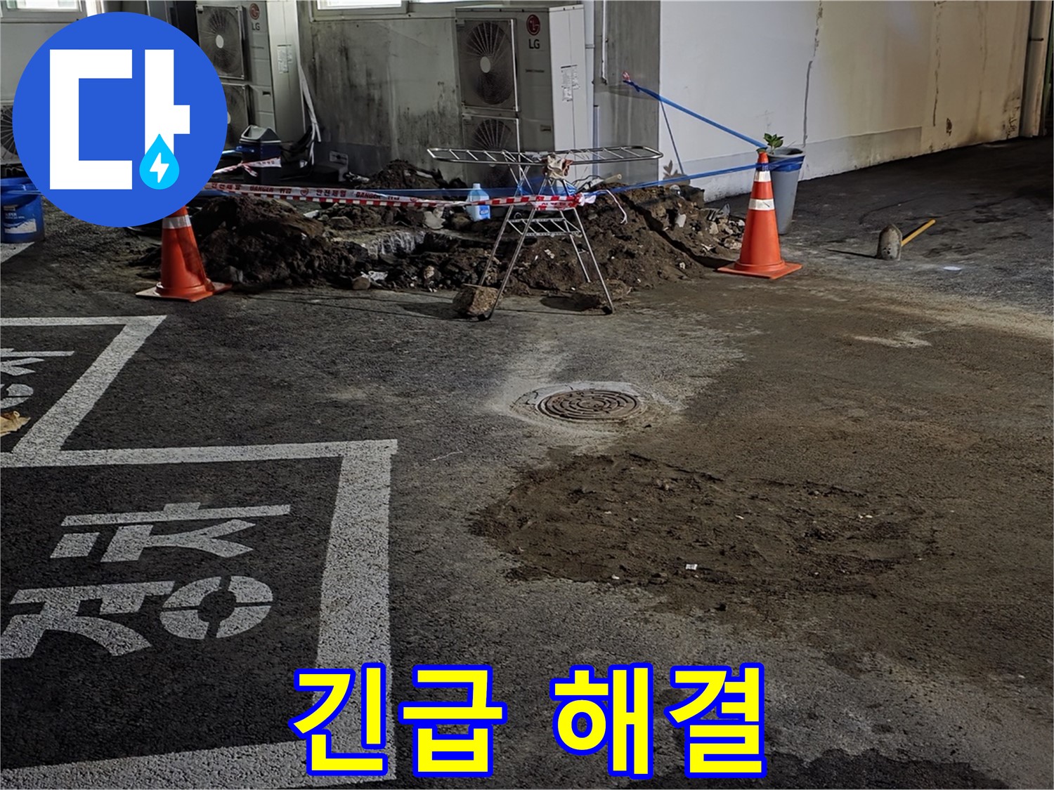 철원군 서면 와수리 주차장 - 긴급 누수 해결을 위해 신속하게 출동 완료!
