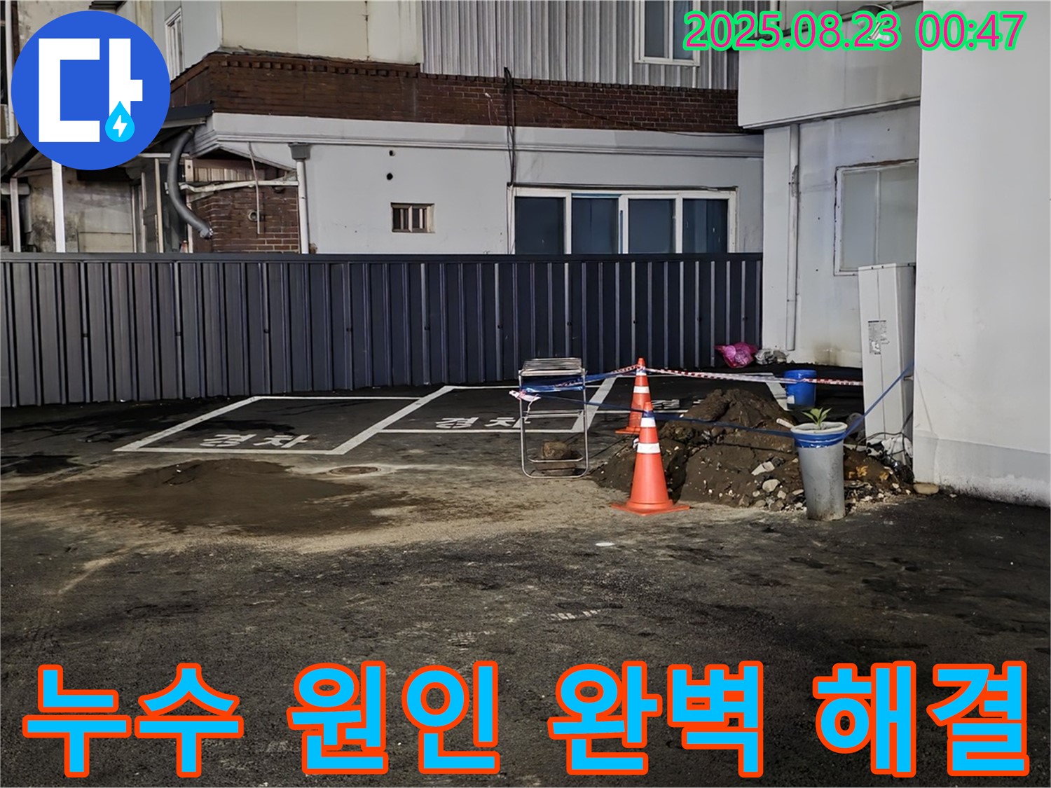철원군 서면 와수리 주차장 누수 - 꼼꼼한 누수 원인 분석과 완벽한 공사로 누수 문제를 말끔히 해결했습니다.