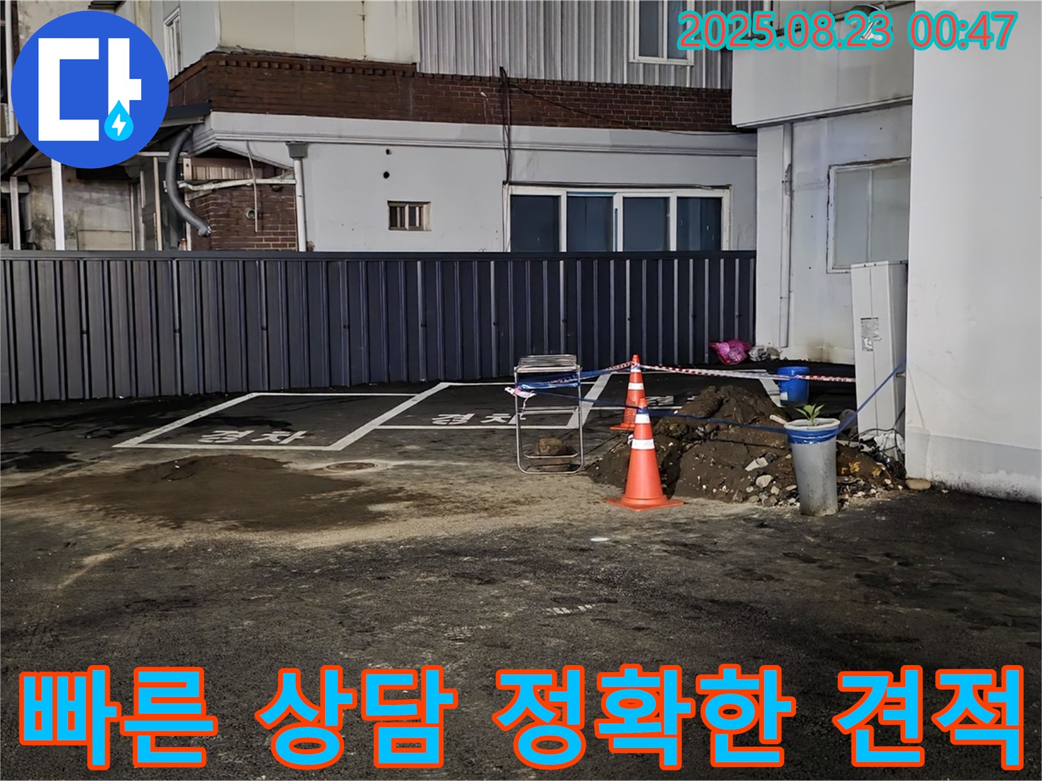 철원군 서면 와수리 주차장 누수 - 누수 문제, 지금 바로 상담받으시고 정확한 견적을 받아보세요.