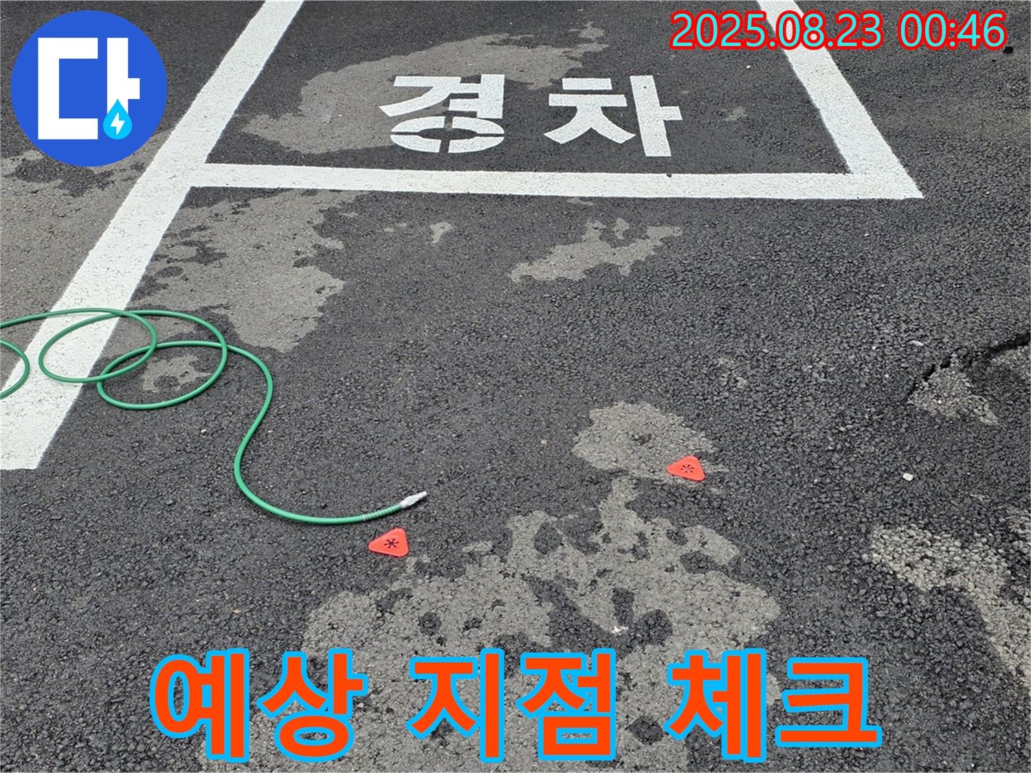 철원군 서면 와수리 주차장 누수 - 누수 발생 예상 지점을 꼼꼼하게 체크하는 모습