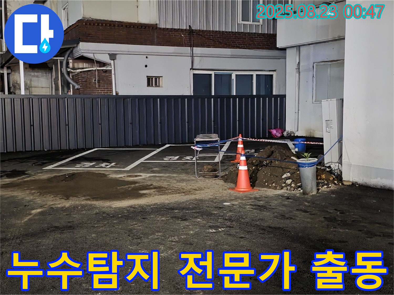 철원군 서면 와수리 주차장 누수 - 누수탐지 전문가가 정확한 진단과 확실한 공사로 누수 고민을 해결해 드립니다.