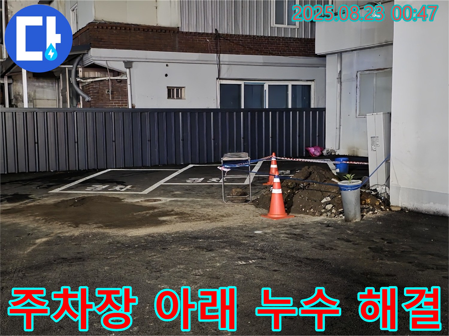 철원군 서면 와수리 주차장 누수 - 땅 속 깊이 숨어있던 누수 지점을 찾아 완벽하게 해결했습니다.