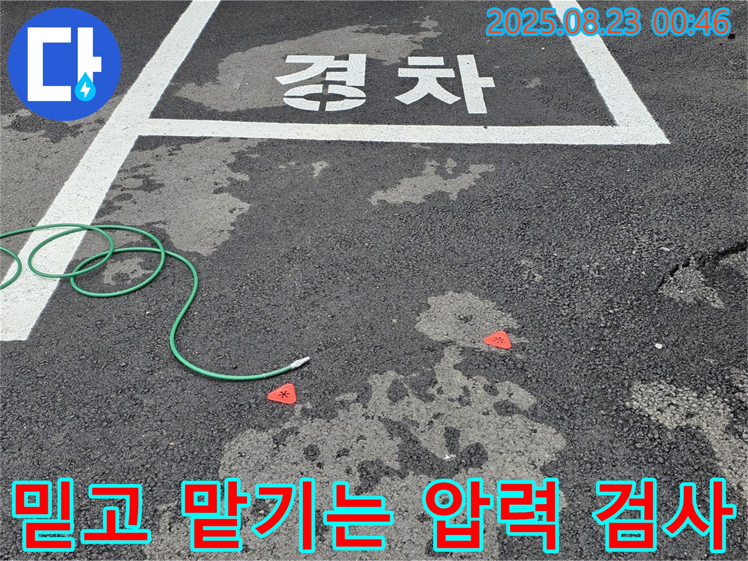 철원군 서면 와수리 주차장 누수 - 믿고 맡길 수 있는 압력 검사 전문 업체