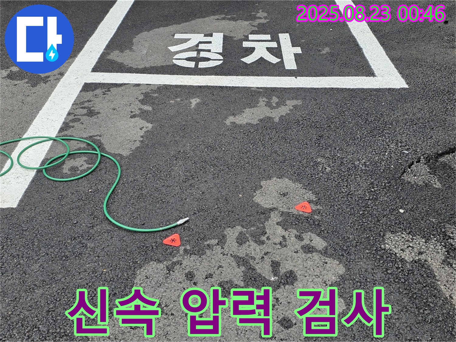 철원군 서면 와수리 주차장 누수 - 압력 검사를 통한 신속한 누수 해결
