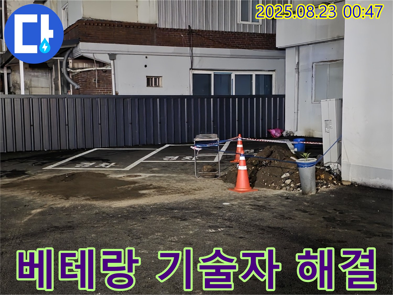 철원군 서면 와수리 주차장 누수 - 오랜 경험과 노하우를 가진 베테랑 기술자가 직접 누수 문제를 해결합니다.
