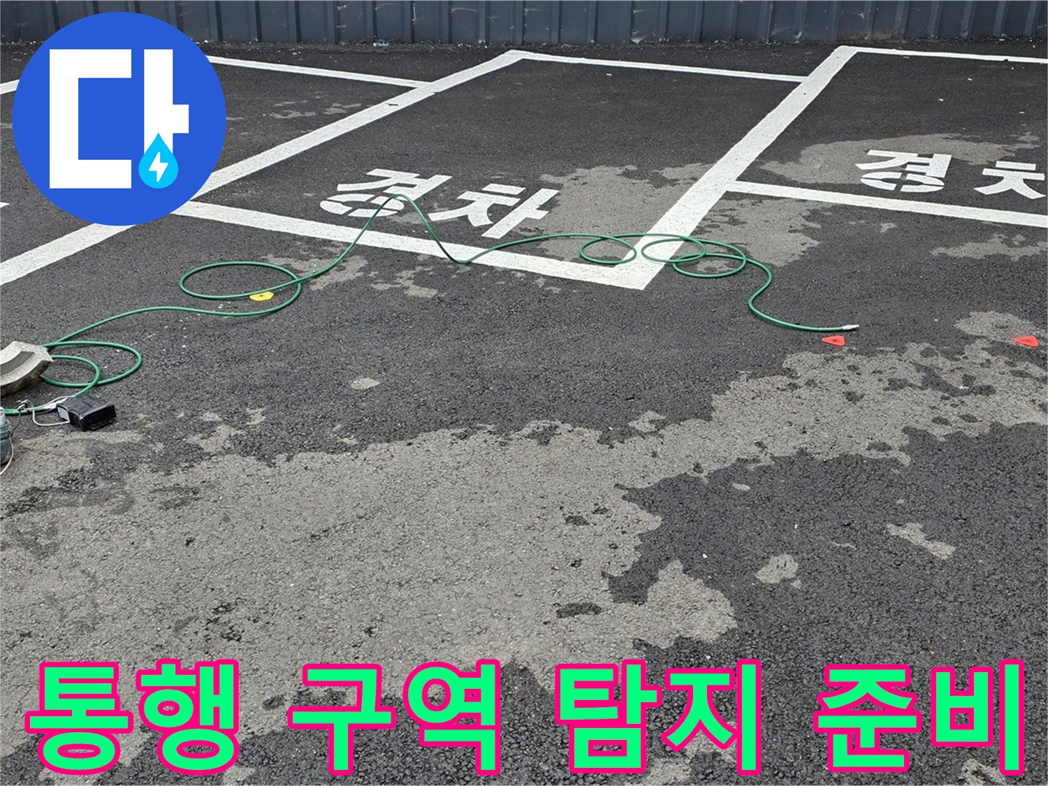 철원군 서면 와수리 주차장 누수 - 차량 통행 많은 구역 누수 탐지를 위한 장비 점검 모습입니다.