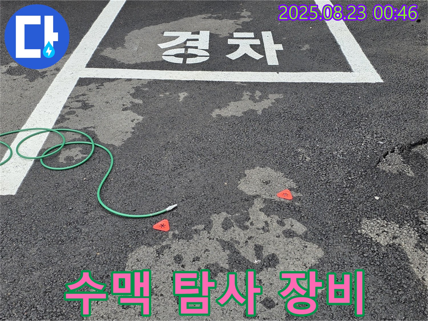 철원군 서면 와수리 주차장 누수 - 첨단 수맥 탐사 장비를 이용한 탐지