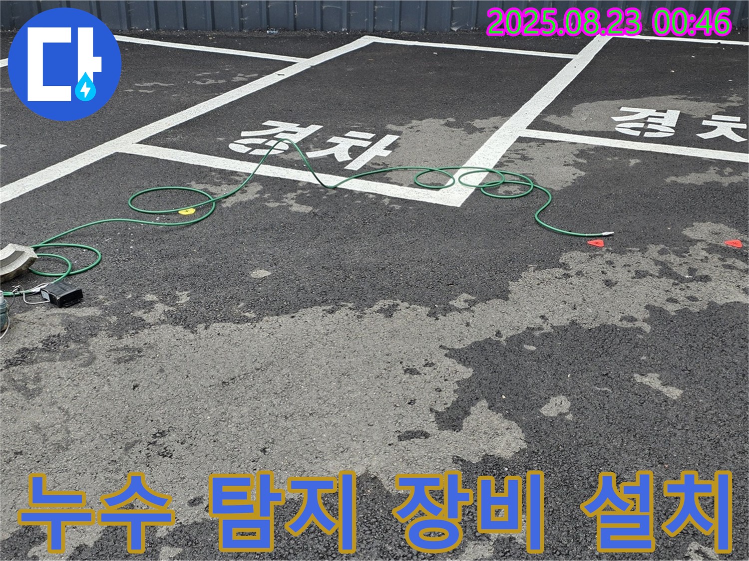 철원군 서면 와수리 주차장 누수 탐지 - 누수 탐지 장비 설치 후 꼼꼼하게 점검합니다.