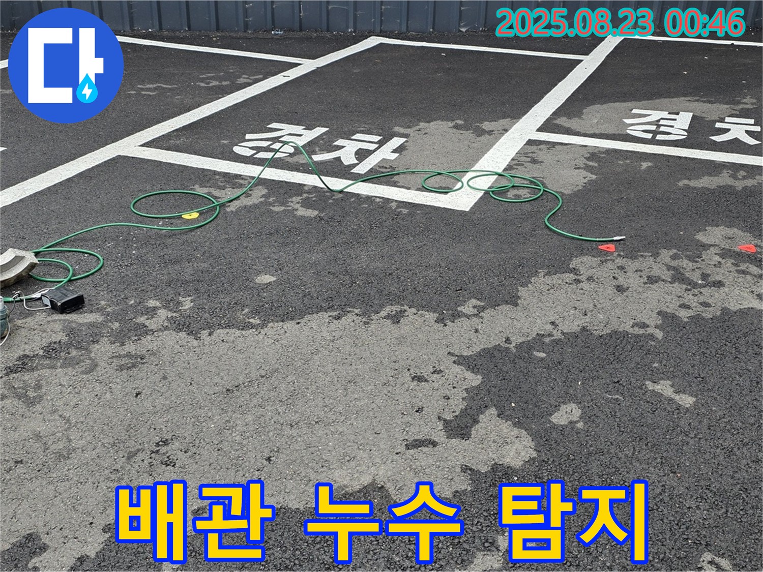 철원군 서면 와수리 주차장 - 땅속 배관 누수 탐지를 위한 장비 연결 모습입니다.