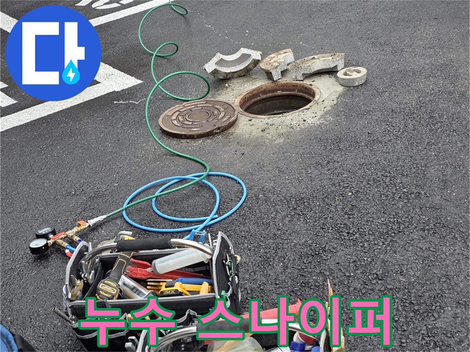 철원군 서면 와수리 주차장 맨홀 누수 - 누수 탐지 장비 - 누수의 약점을 파고드는 스나이퍼