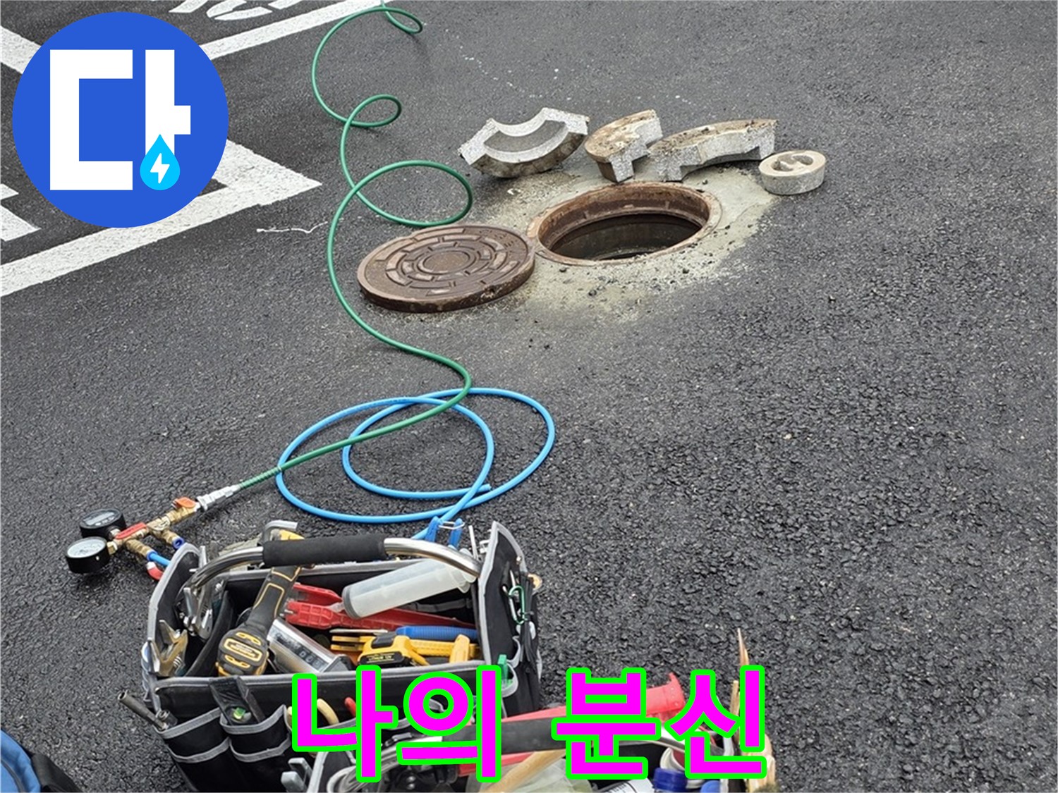 철원군 서면 와수리 주차장 맨홀 누수 - 누수 해결 장비 - 나의 분신