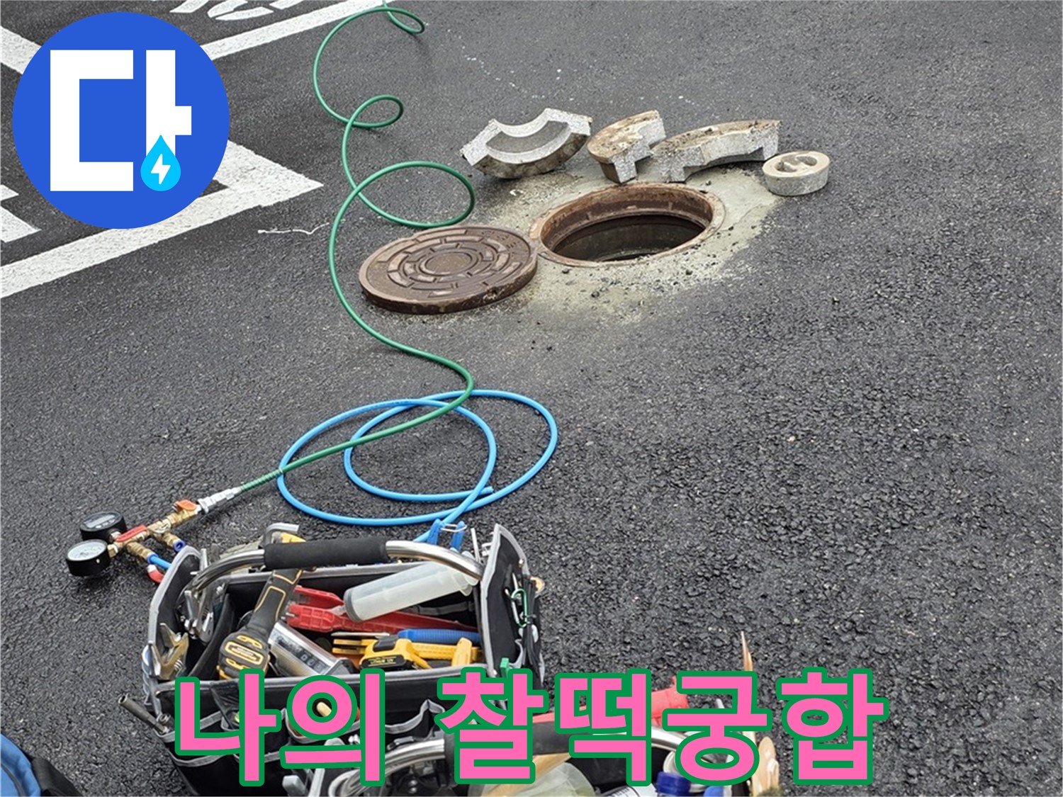 철원군 서면 와수리 주차장 맨홀 누수 - 누수 해결 장비 - 나의 찰떡궁합