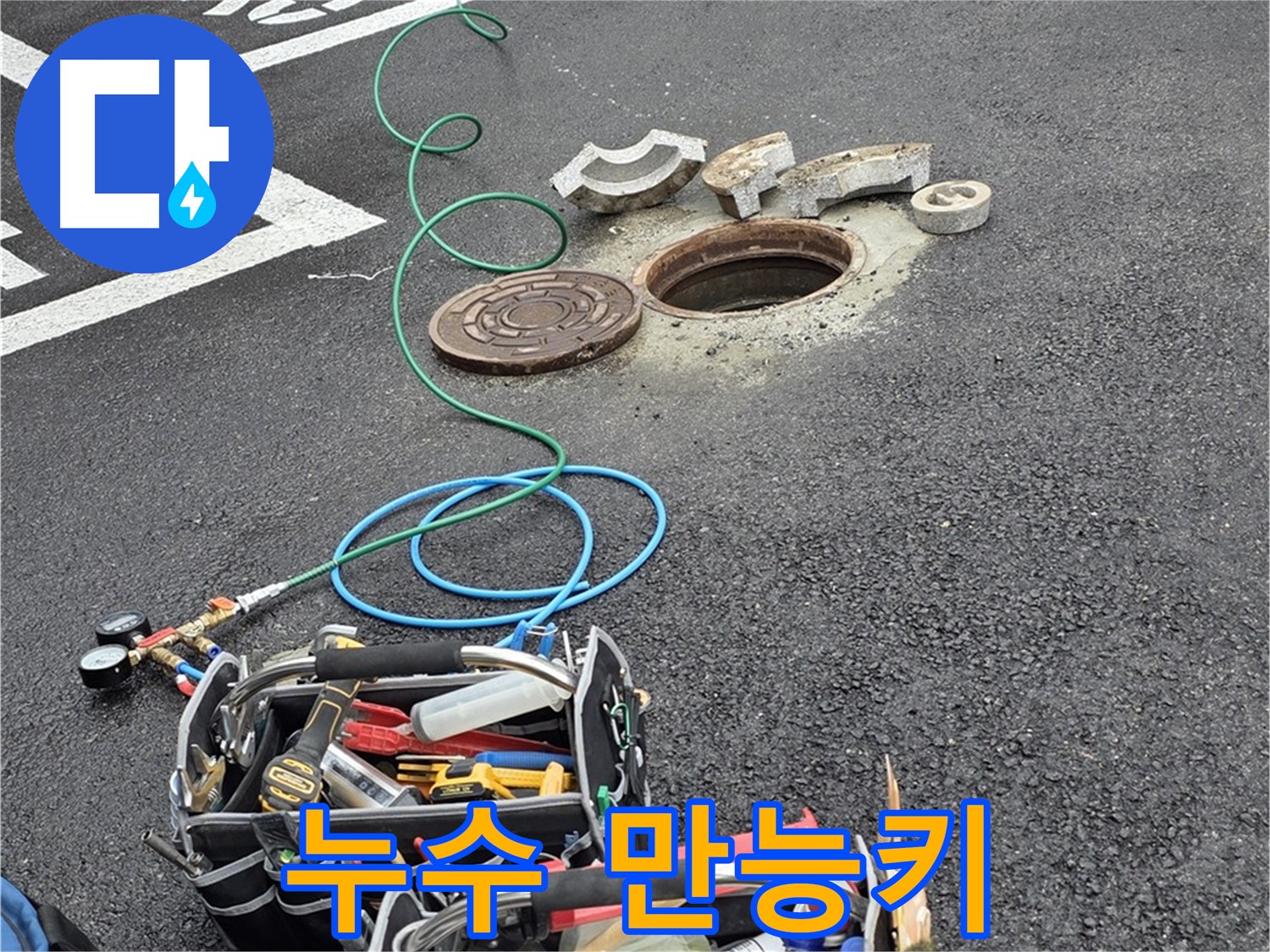철원군 서면 와수리 주차장 맨홀 누수 - 누수 해결 장비 - 만능키