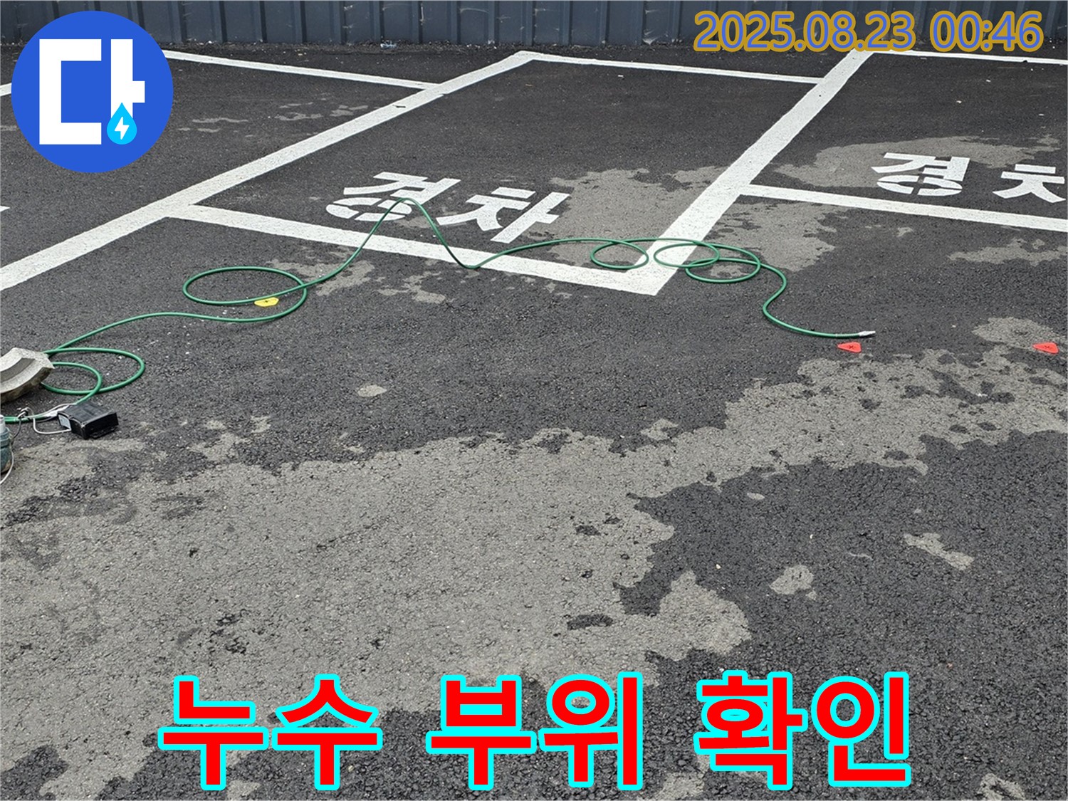 철원군 서면 와수리 주차장 - 맨홀 누수 부위를 꼼꼼하게 확인하고 있습니다.