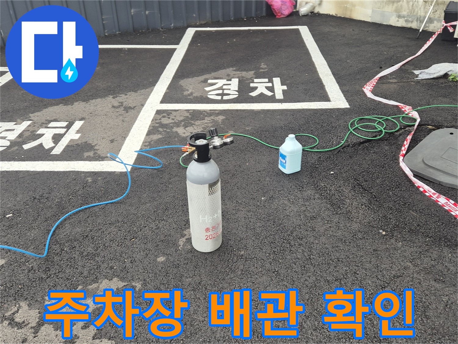 철원군 서면 와수리 주차장 배관 누수 - 질소 가압 검사로 누수 원인을 꼼꼼하게 파악하고 있습니다.