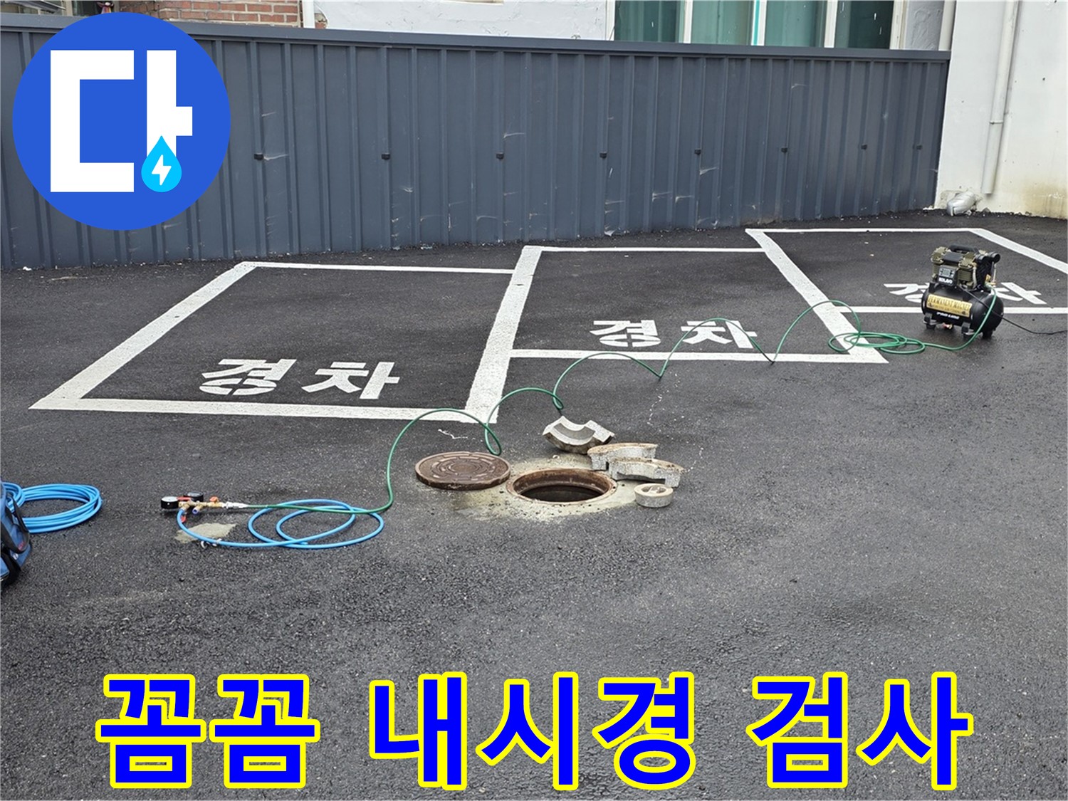 철원군 서면 와수리 주차장 - 배관 속을 꼼꼼하게 내시경 검사 중입니다.