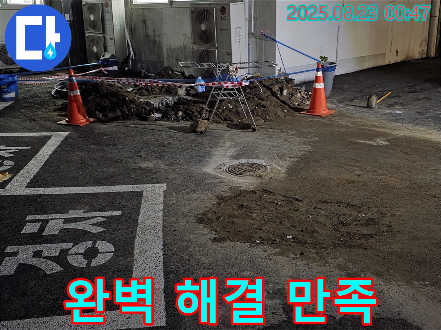 철원군 서면 와수리 주차장 - 완벽한 누수 해결, 고객님의 만족이 최우선 목표