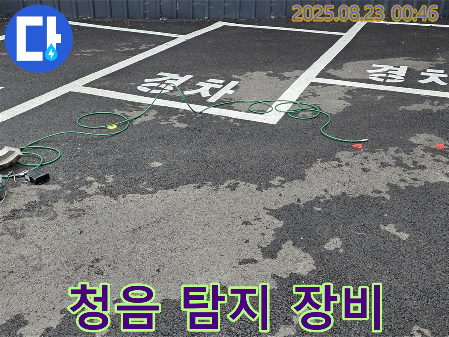 철원군 서면 와수리 주차장 - 최첨단 청음 탐지 장비를 사용하여 누수를 탐지하고 있습니다.