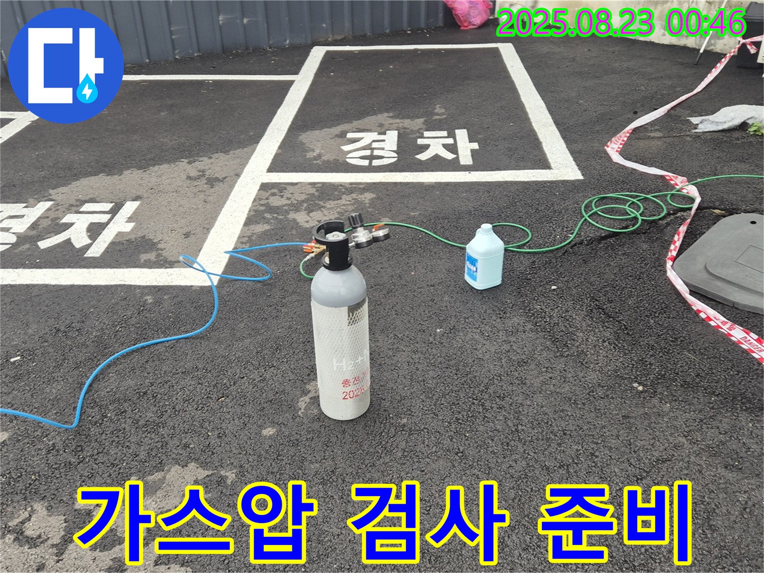 철원군 서면 와수리 주차장에서 가스압 검사 준비를 마쳤습니다 - 이제 꼼꼼하게 누수를 찾아볼까요?