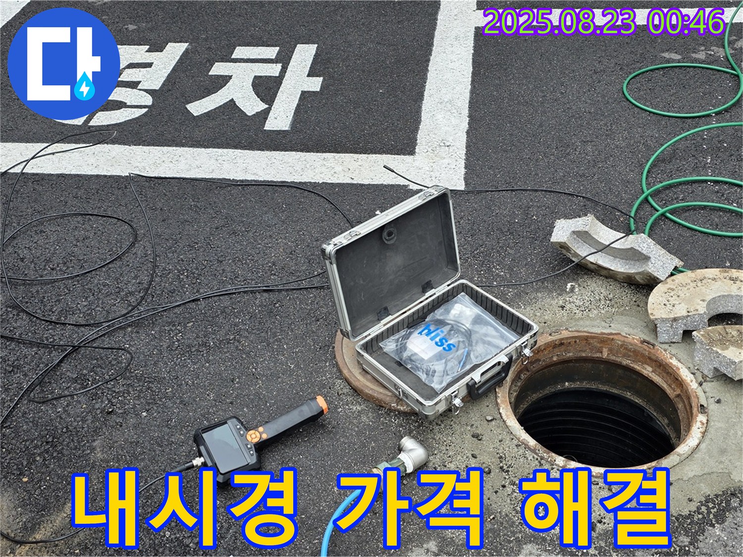철원군 서면 와수리 - 첨단 내시경으로 맨홀 누수 완벽하게! 합리적인 가격으로!
