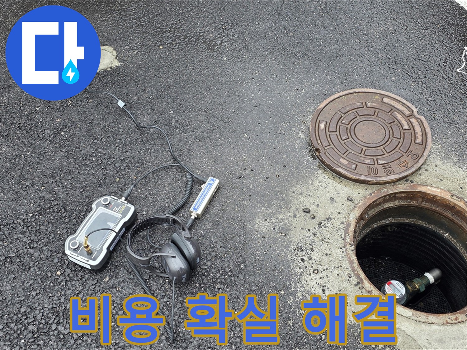철원군 서면 와수리 - 합리적인 비용으로 맨홀 누수 확실하게 해결 - 가성비 최고의 선택!