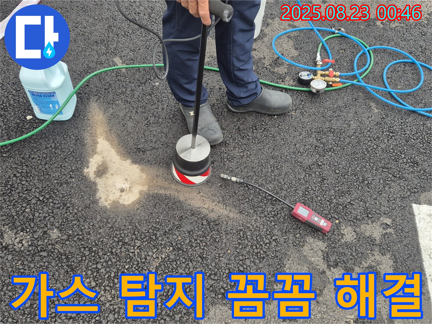 철원군 서면 와수리에서 가스 탐지 후 꼼꼼한 점검으로 아스팔트 누수 문제를 완벽하게 해결합니다.