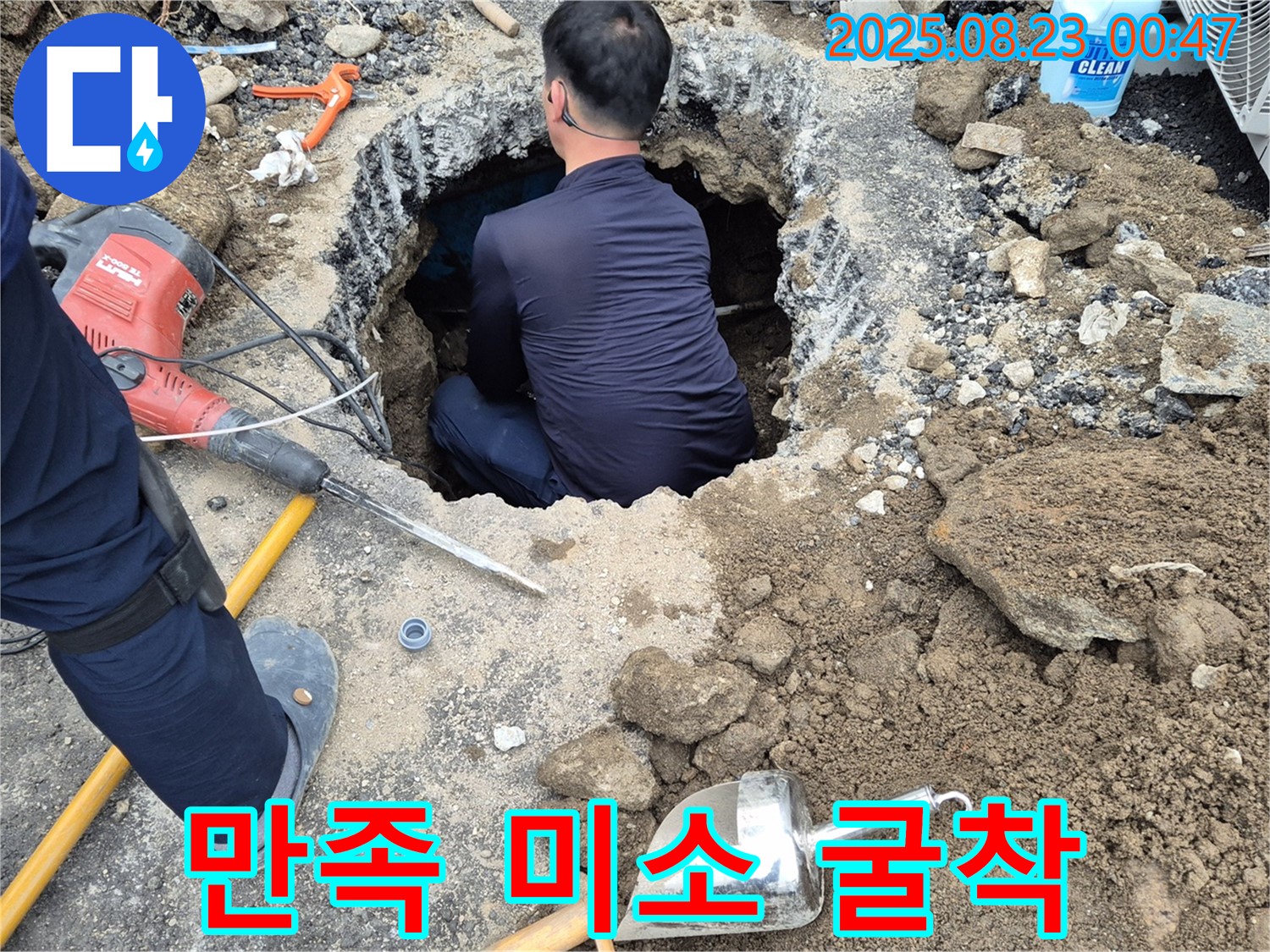 철원군 서면 와수리에서 굴착 누수 후 고객님의 만족스러운 미소를 보는 것이 저희의 가장 큰 보람입니다 - 최고의 서비스로 고객님의 행복을 만들어 드립니다.