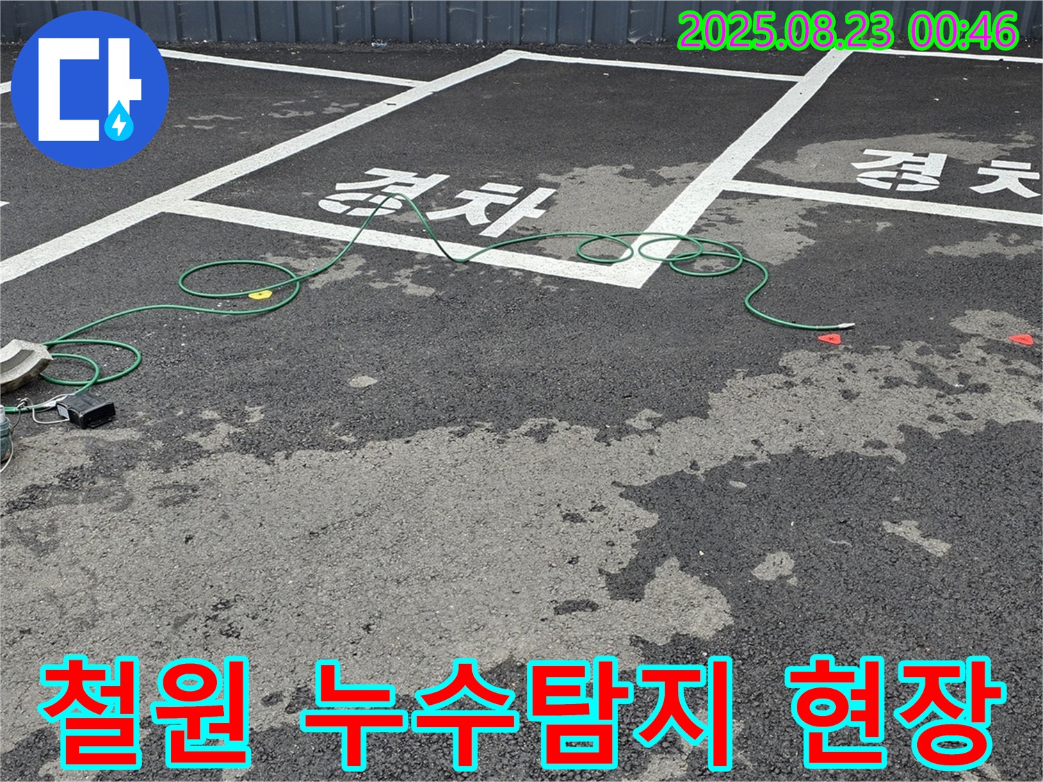 철원군 서면 와수리에서 진행된 누수탐지 작업 - 전문 장비를 사용하여 정확한 누수 지점을 찾아냈습니다.