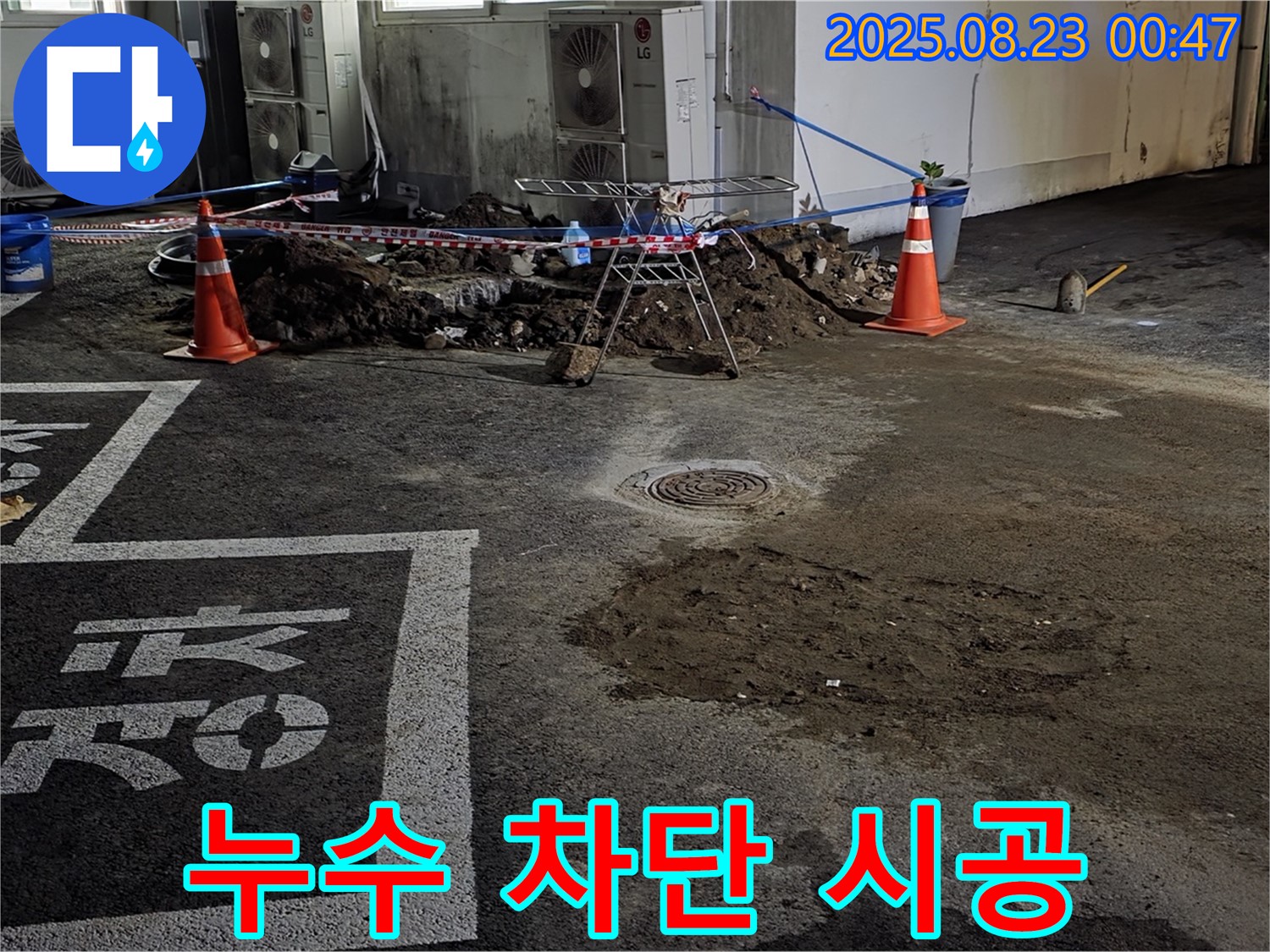 철원군 서면 주차장 누수 - 완벽한 차단 시공으로 누수 걱정 해결