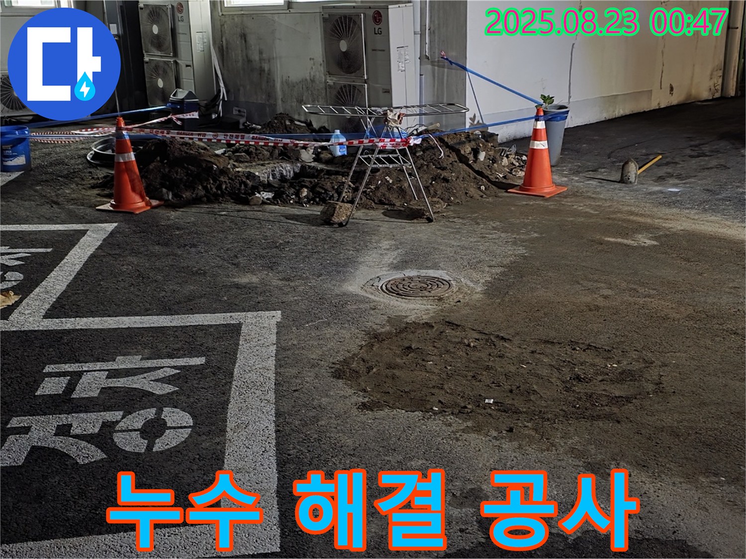 철원군 서면 주차장 누수 - 완벽한 해결을 위한 꼼꼼한 공사 진행 - 확실한 약속