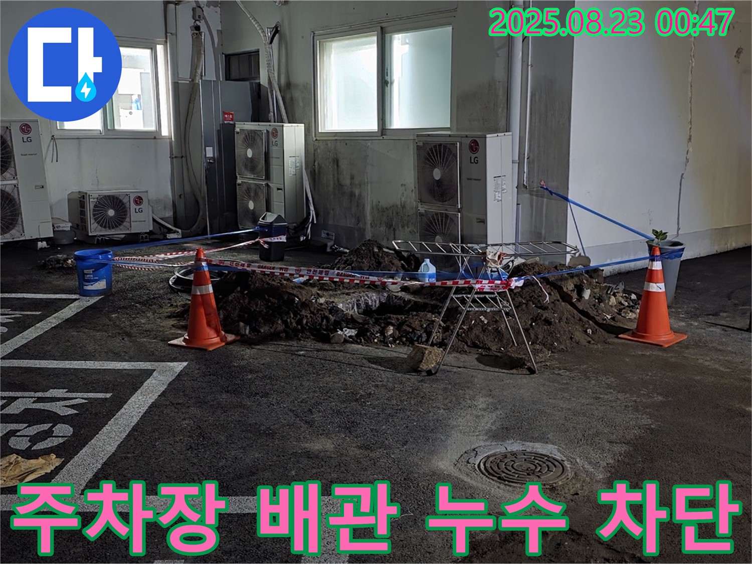 철원군 서면 주차장 땅속 배관 누수 공사 현장 - 누수 지점을 찾아 완벽하게 차단했습니다.