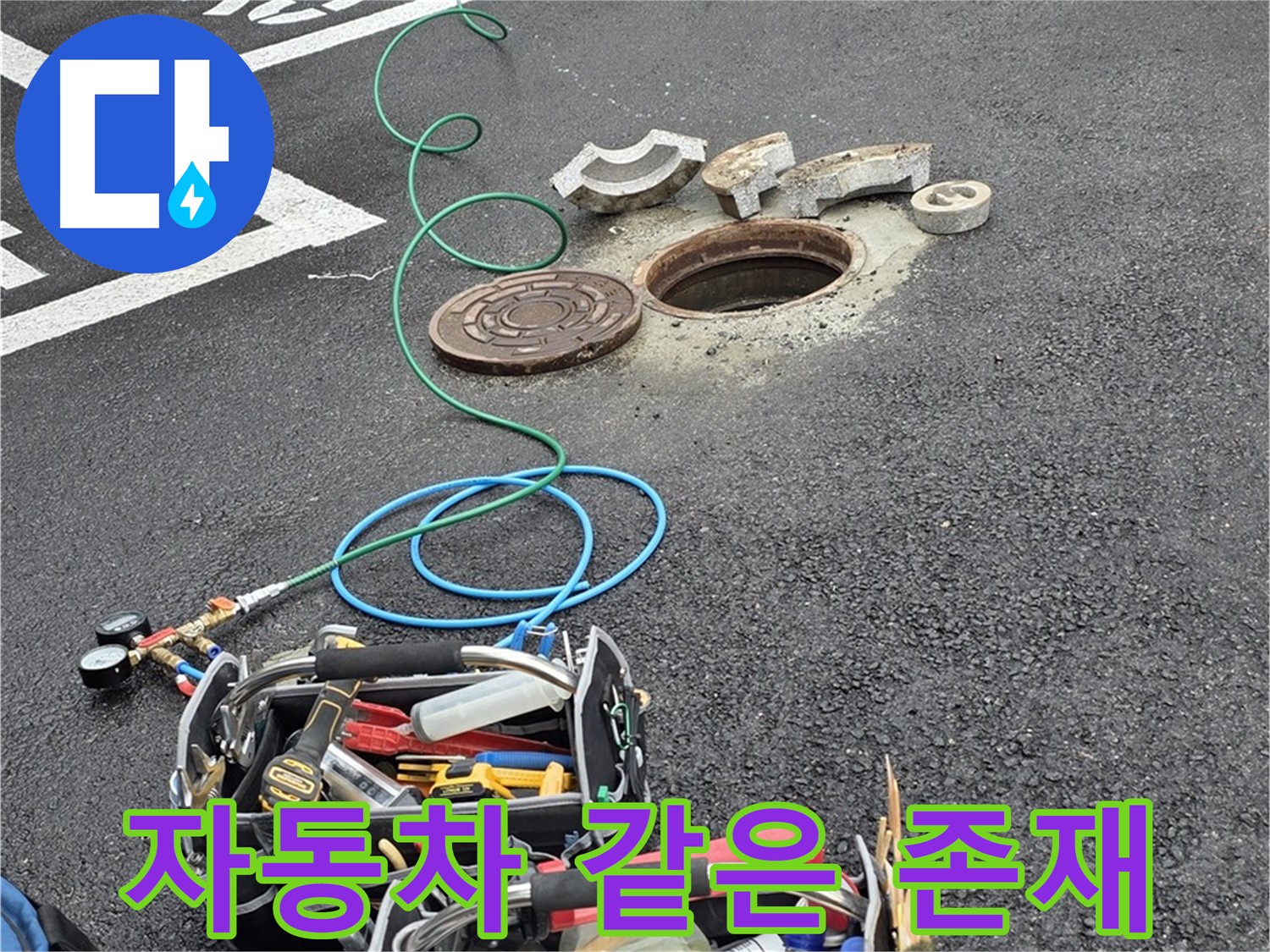 철원군 서면 주차장 맨홀 누수 - 누수 탐지 장비 - 자동차 같은 필수품