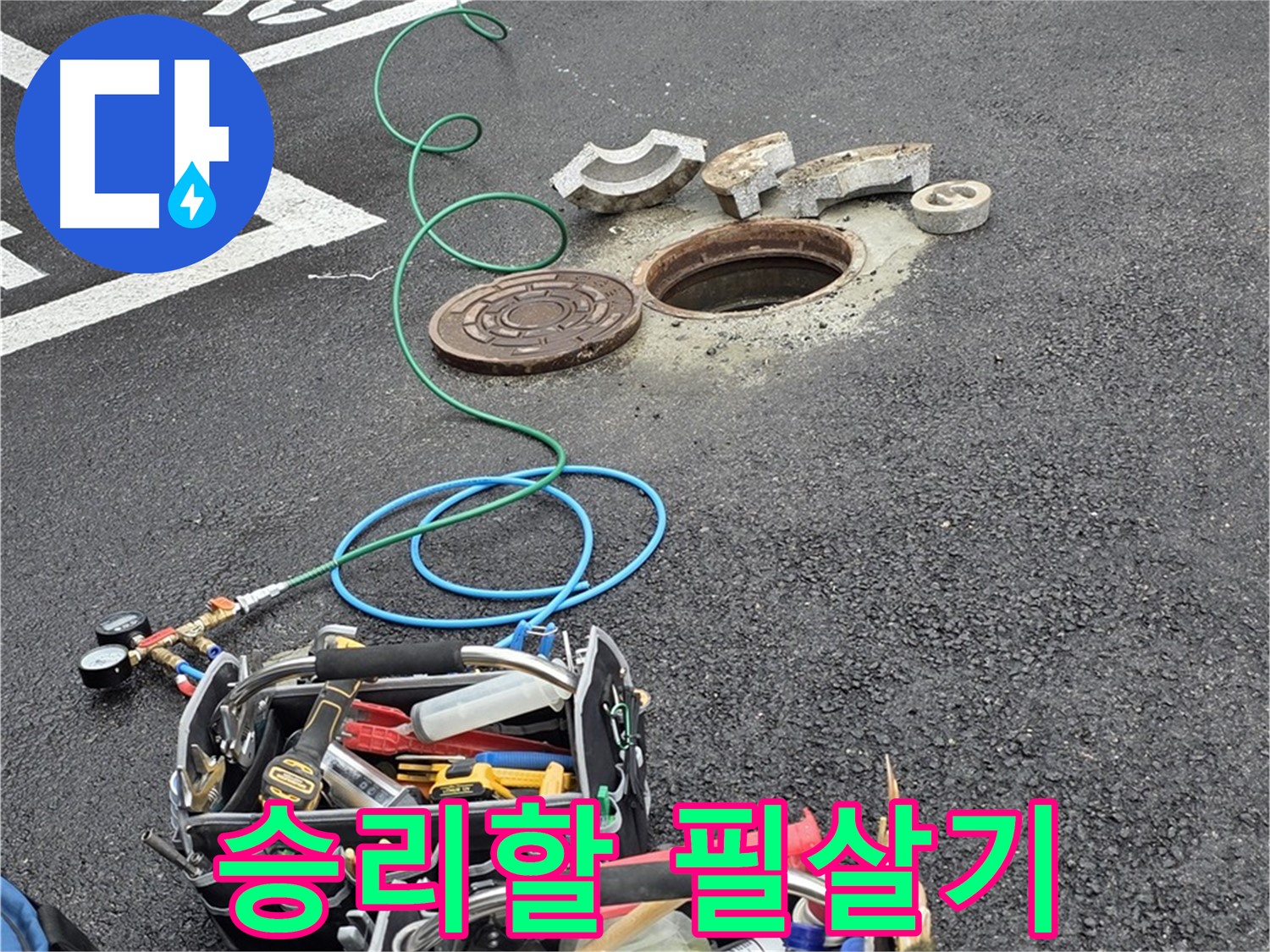 철원군 서면 주차장 맨홀 누수 - 누수 해결 장비 - 필살기 투입 준비 완료