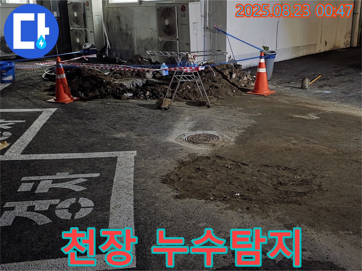 철원군 서면 주차장 천장 누수탐지 - 누수 전문가의 정확한 진단과 맞춤형 해결책 제공