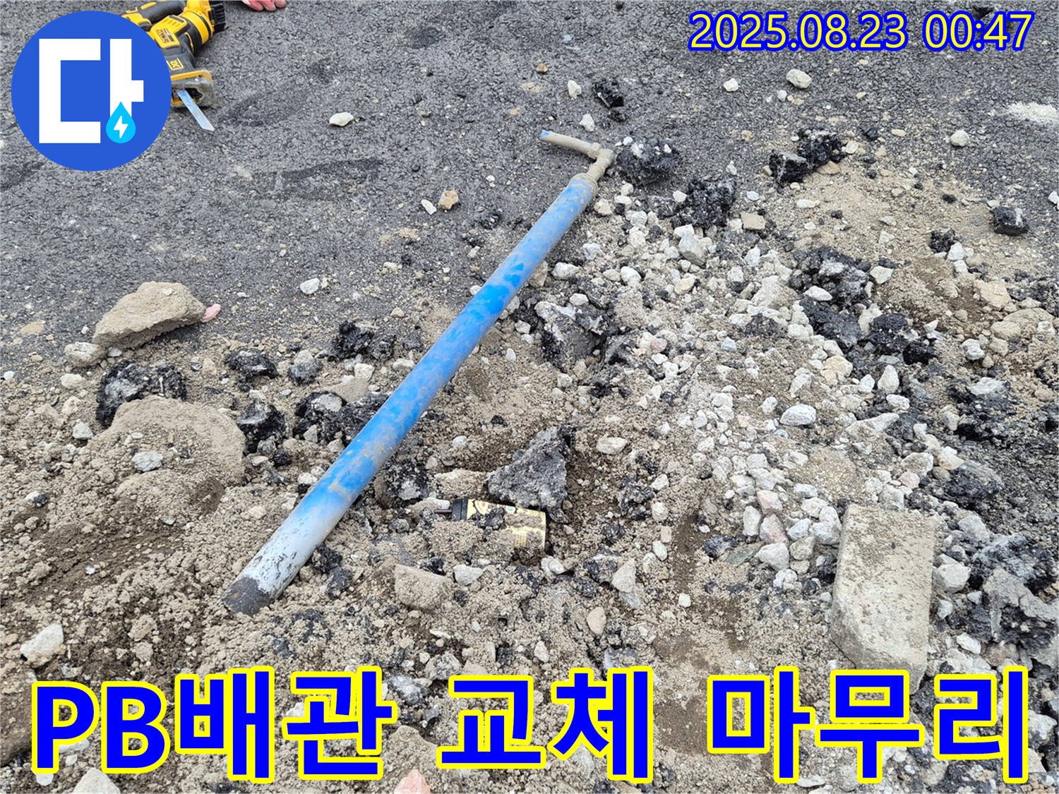 철원군 서면에서 낡은 PB배관 소켓을 삽으로 파내고 새걸로 교체하는 모습 - 완벽한 누수 해결, 믿고 맡겨주세요!
