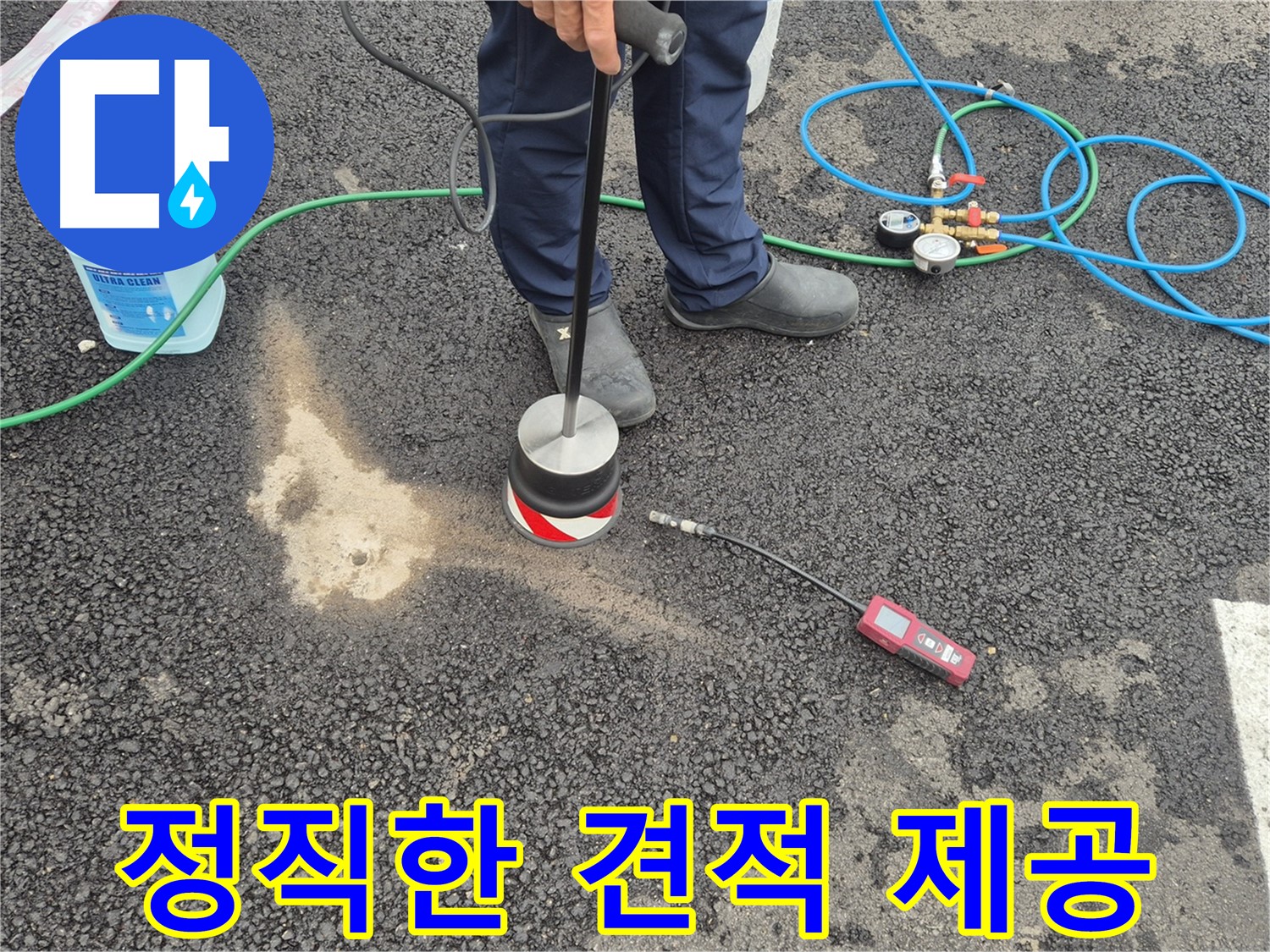 철원군 서면에서 누수탐지 작업 - 투명하고 정직한 견적을 제공합니다.