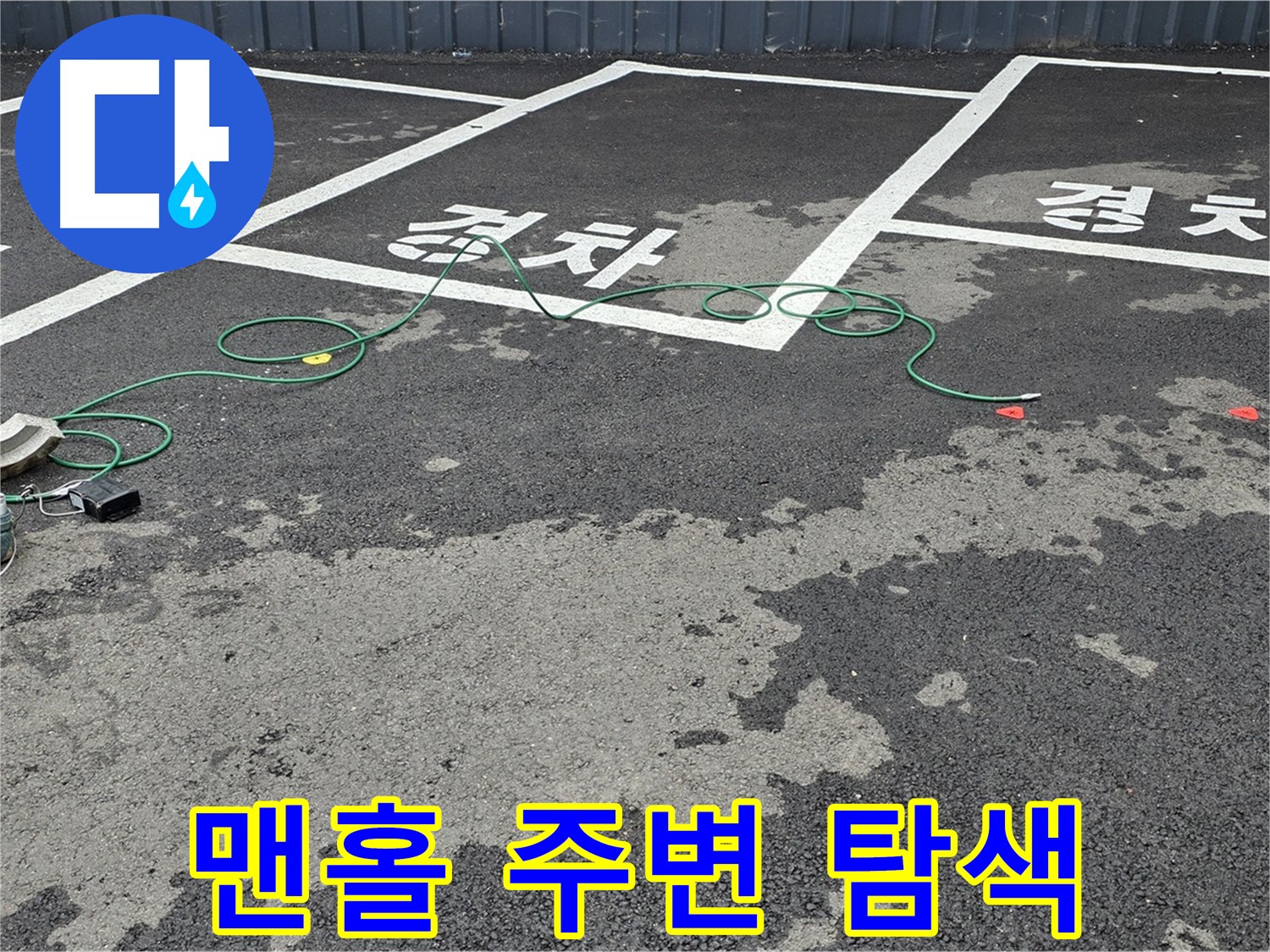 철원군 와수리 주차장 누수 - '경차' 자리 맨홀 주변 누수 지점을 꼼꼼하게 탐색하는 모습