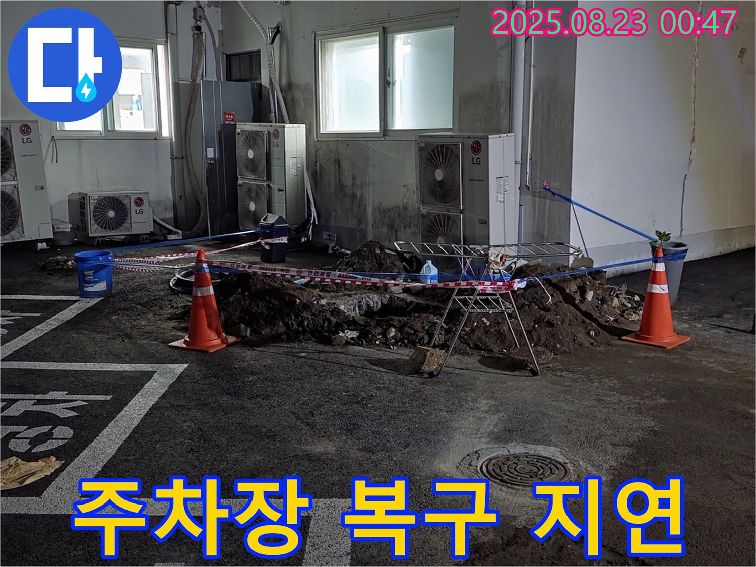 철원군 와수리 주차장 누수 - 굴착 후 복구 작업이 예상치 못한 문제로 인해 지연되고 있습니다.