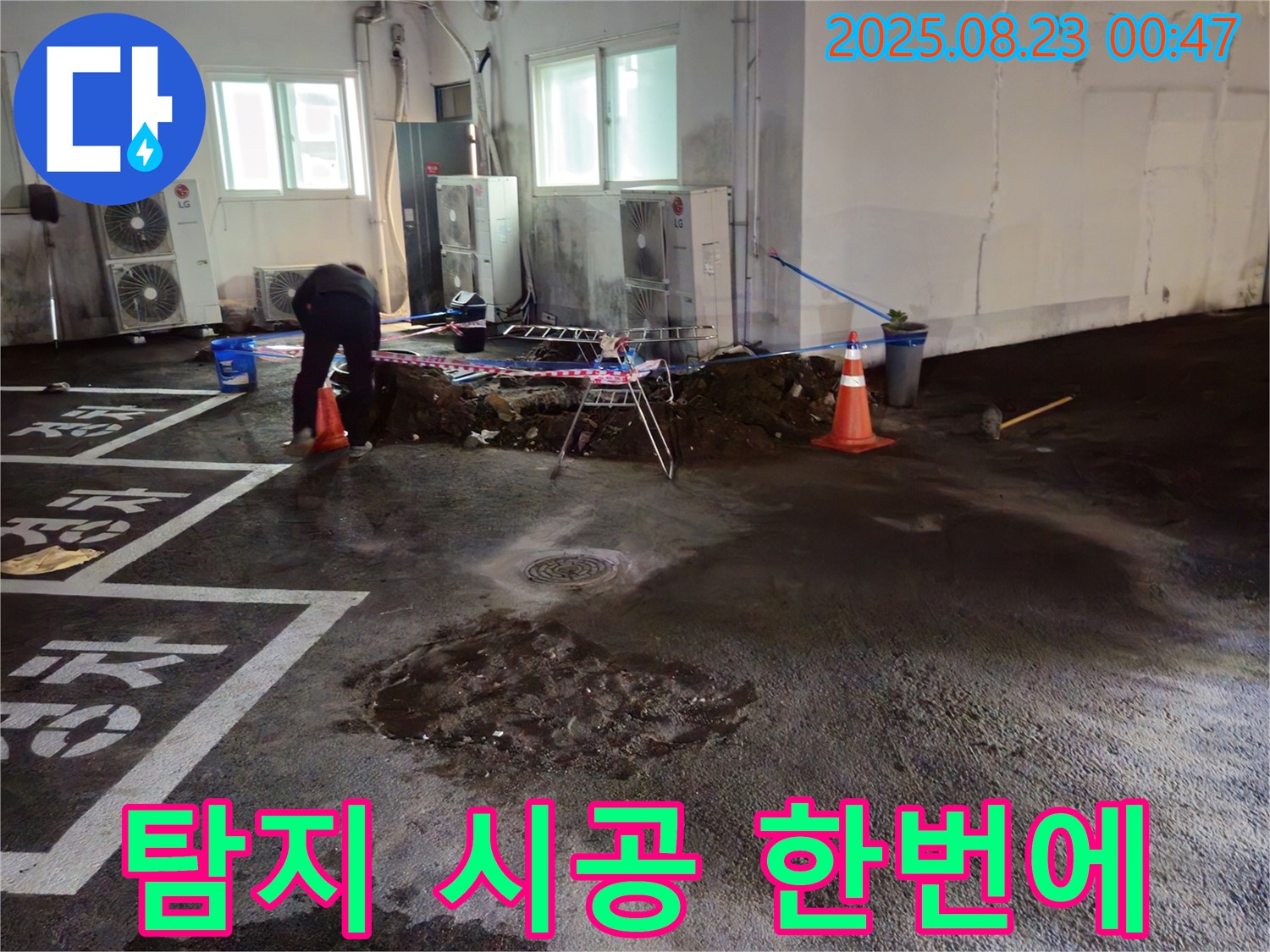 철원군 와수리 주차장 누수 - 누수 탐지부터 완벽 시공까지, 모든 것을 한 번에 해결해 드립니다!