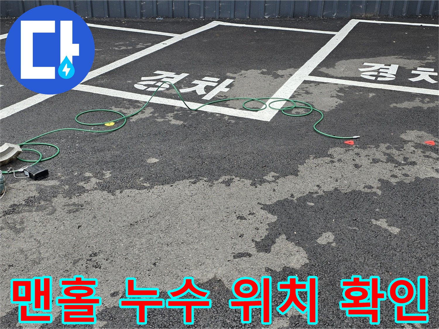 철원군 와수리 주차장 누수 - 맨홀 주변 누수 지점을 찾기 위해 탐색 중인 모습입니다.