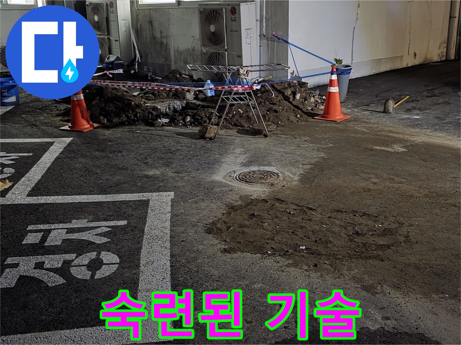 철원군 와수리 주차장 누수 - 숙련된 기술로 누수 문제 깔끔하게 해결