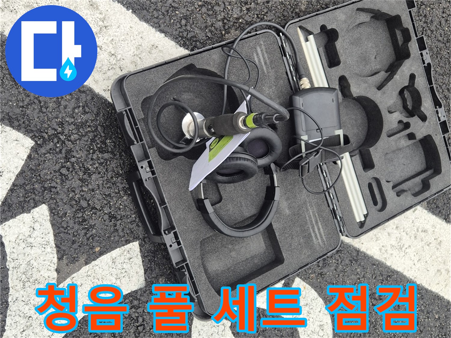 청음 탐지 장비 풀 세트 점검 - 와수리 누수 작은 소리도 놓치지 않아