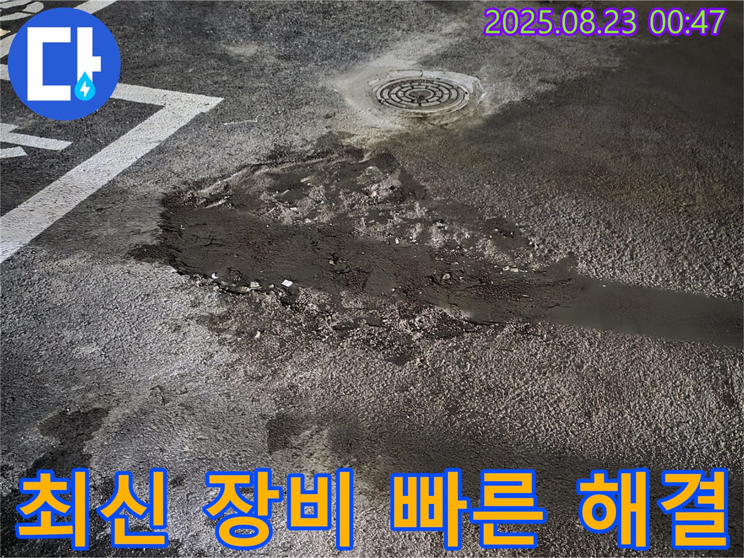 최신 장비 빠른 해결 - 와수리 주차장 누수, 최신 장비를 사용하여 빠르고 정확하게 해결했습니다.