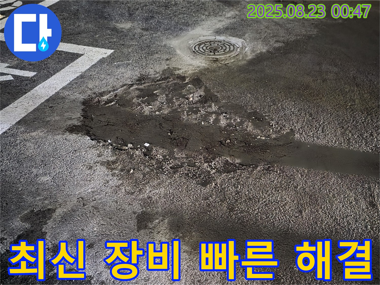 최신 장비 빠른 해결 - 와수리 주차장 누수, 최신 장비를 사용하여 빠르고 정확하게 해결했습니다.