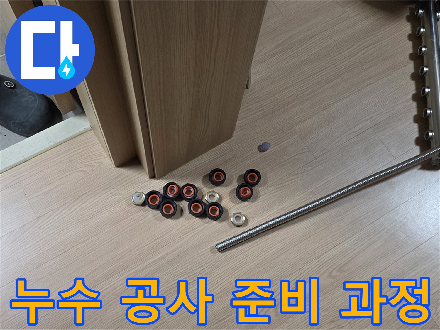 누수 공사를 위한 준비 과정 - 꼼꼼한 준비가 완벽한 결과를 만듭니다.