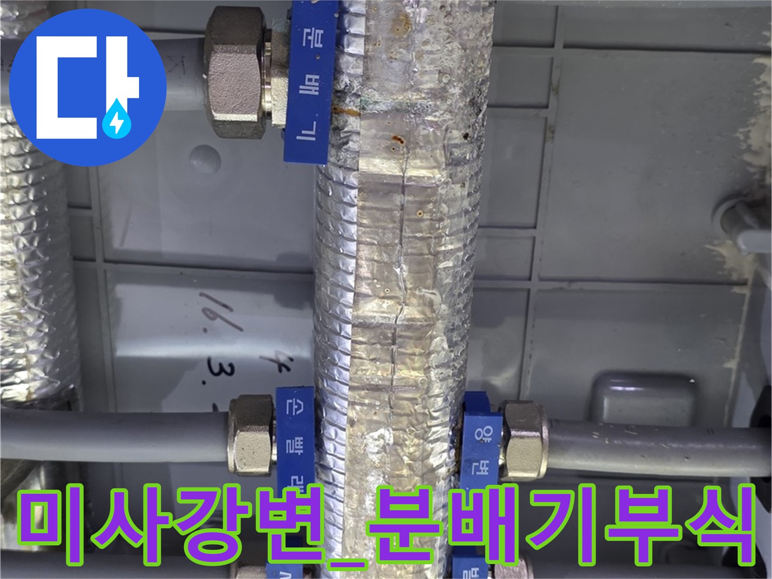 미사강변 아파트 직수 분배기 부식으로 인한 누수 해결 - 누수 원인 진단 및 부식 부위 교체