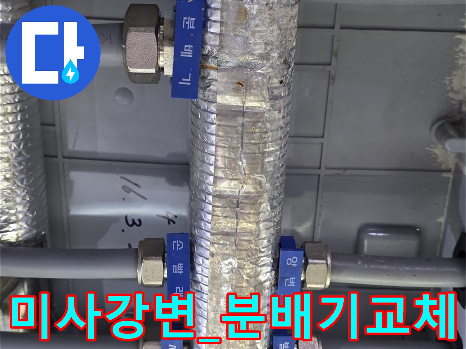 미사강변 누수 - 분배기 부분 교체 시공 현장